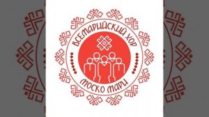 Кече лектеш, ончалеш (горномарийская народная песня)