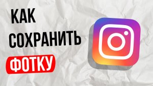 Как сохранить фото из инстаграм / instagram / без сторонних программ