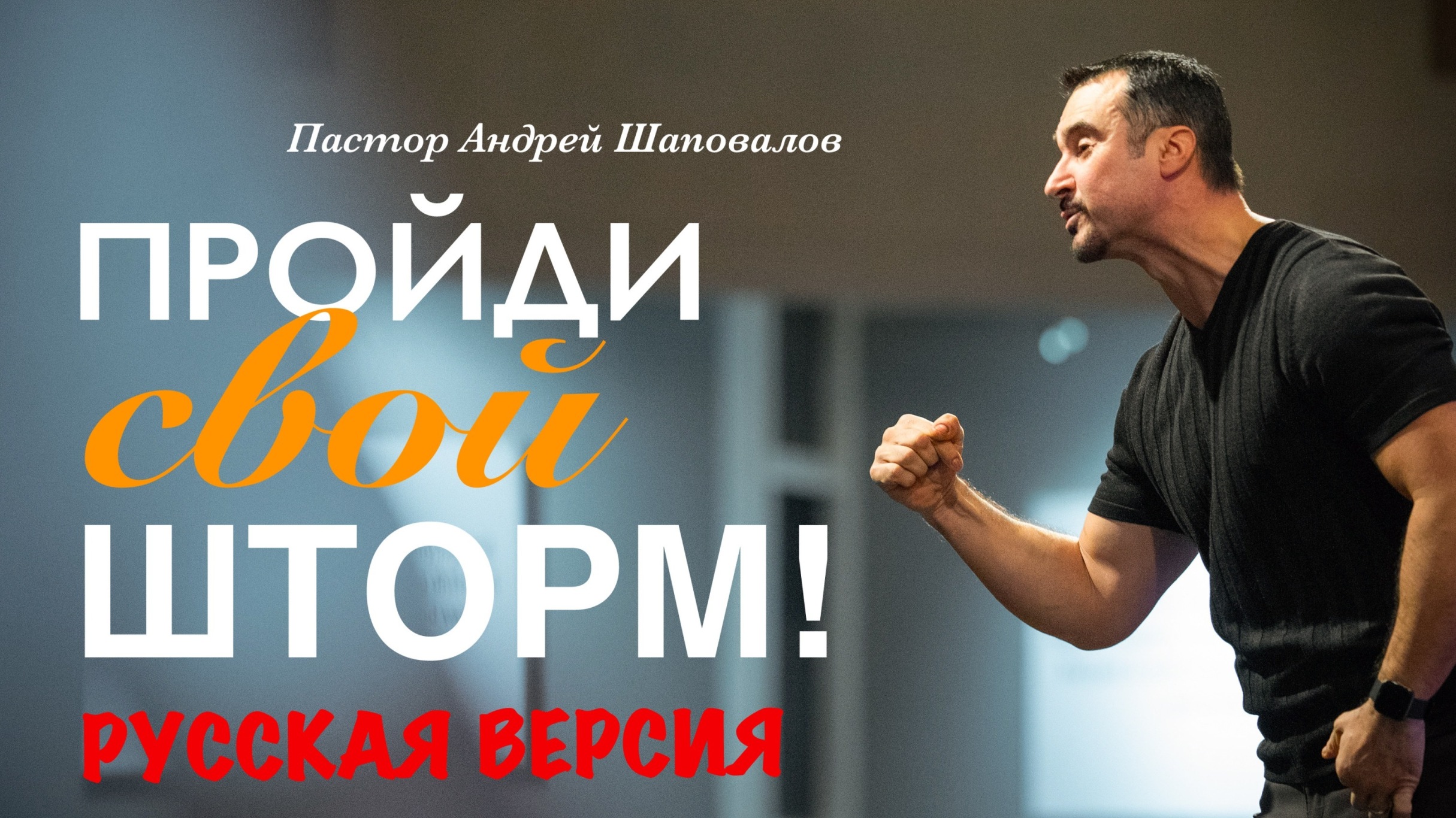 Пастор Андрей Шаповалов «Пройди свой шторм!»  (Русская версия)
