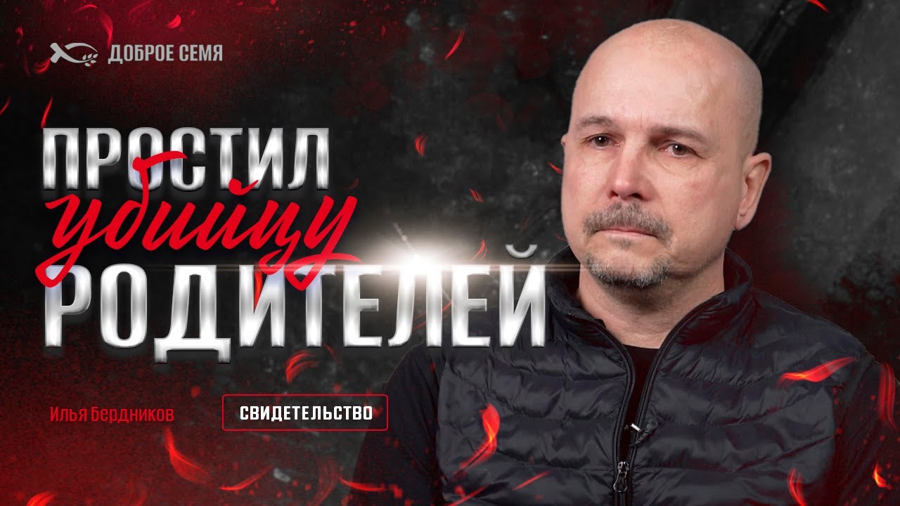 Илья Бердников. "Простил убийцу родителей". Свидетельство Раменское.