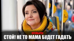 Стой не то Мама будет гадать 1-24 серия 2023 ТВ3