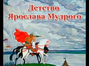 Детство Ярослава Мудрого