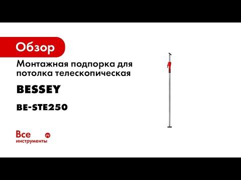Монтажная подпорка для потолка BESSEY телескопическая, 160-350 кг, 1450 - 2500 мм BE-STE250