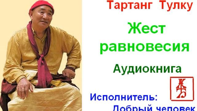 Жест равновесия Тартанг Тулку. Тартанг Тулку Ринпоче. Тибетский учитель Тартанг Тулку.. Ургьен Тулку. Так как есть ..