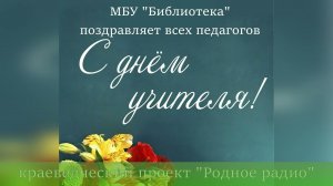 МБУ Библиотека. К празднованию Дня учителя. «Родное радио». Выпуск #7