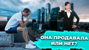 Продаёт на совесть, но не предлагает клиенту ничего. Как не надо продавать. Ошибки продаж.