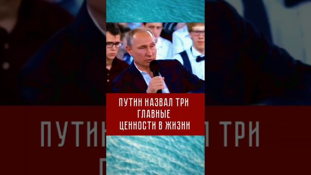 В. Путин назвал три самые главные ценности в жизни