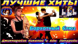 Джинчарадзе Николай и Ада Лапуриди- Бархатный блюз.2024