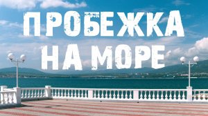 Пробежка на море | ГЕЛЕНДЖИК