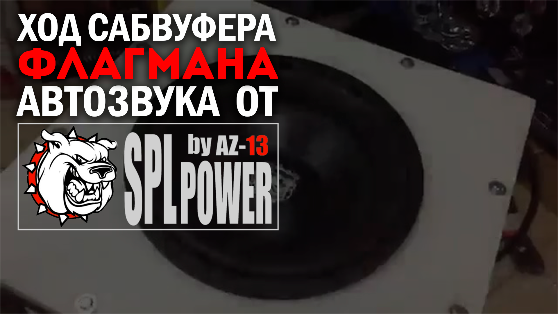 Трек для настройки автозвука. Ход сабвуфера. Сабвуфер az-13 SPL Power Redeyes 12. Az-13 SPL Power Red Eyes 254. Az 13 SPL Power логотип.