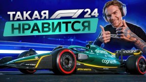 F1 24 - ОЧЕНЬ СИЛЬНО УДИВИЛА! В ТАКОЕ МЫ ИГРАЕМ