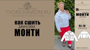 Как сшить Джинсовку «Монти»