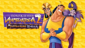 Похождения императора 2: Приключения Кронка (мультфильм, 2005)