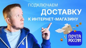 Как подключить модель доставки к интернет-магазину? Nethouse + Почта России