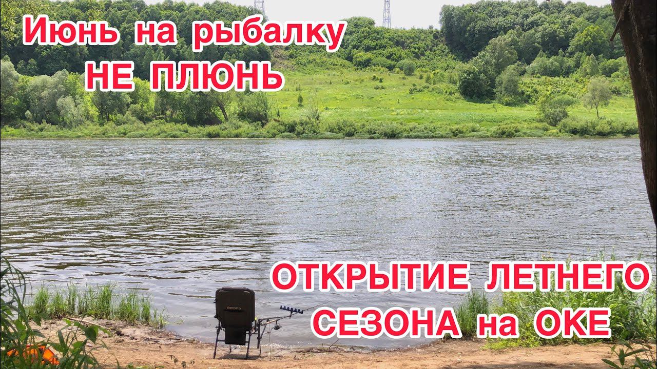 ОКА ОТКРЫТИЕ ЛЕТНЕГО СЕЗОНА / ИЮНЬ на РЫБАЛКУ не ПЛЮНЬ смотреть онлайн
