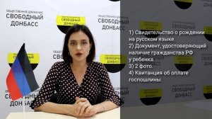 КАК ПОЛУЧИТЬ ПАСПОРТ РОССИЙСКОЙ ФЕДЕРАЦИИ ДЕТЯМ ИЗ ДНР, УЖЕ ВСТУПИВШИМ В ГРАЖДАНСТВО РФ?