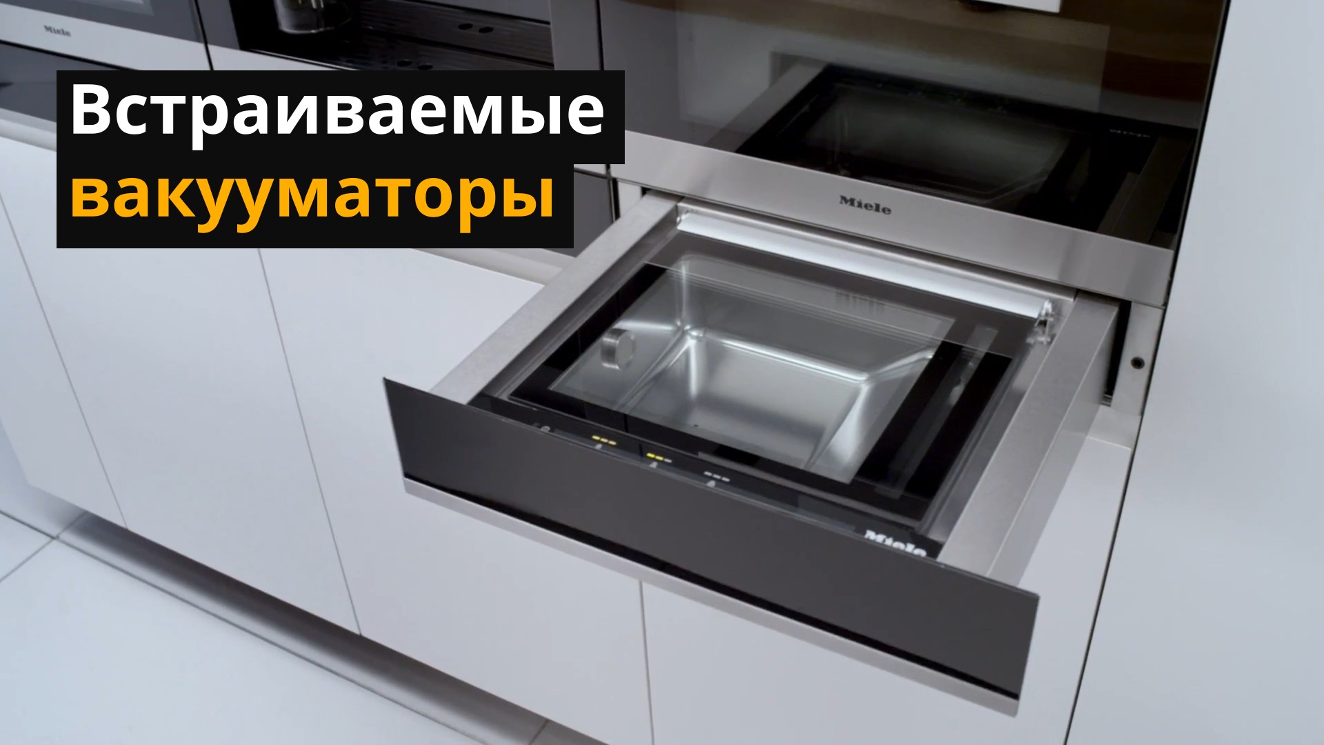 Вакуумизатор встроенный. Вакууматор Electrolux kbv4x. Вакуумизатор встроенный Размеры.