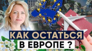 Заканчивается ВНЖ в Европе: ЧТО делать? Как ОСТАТЬСЯ в Европе?