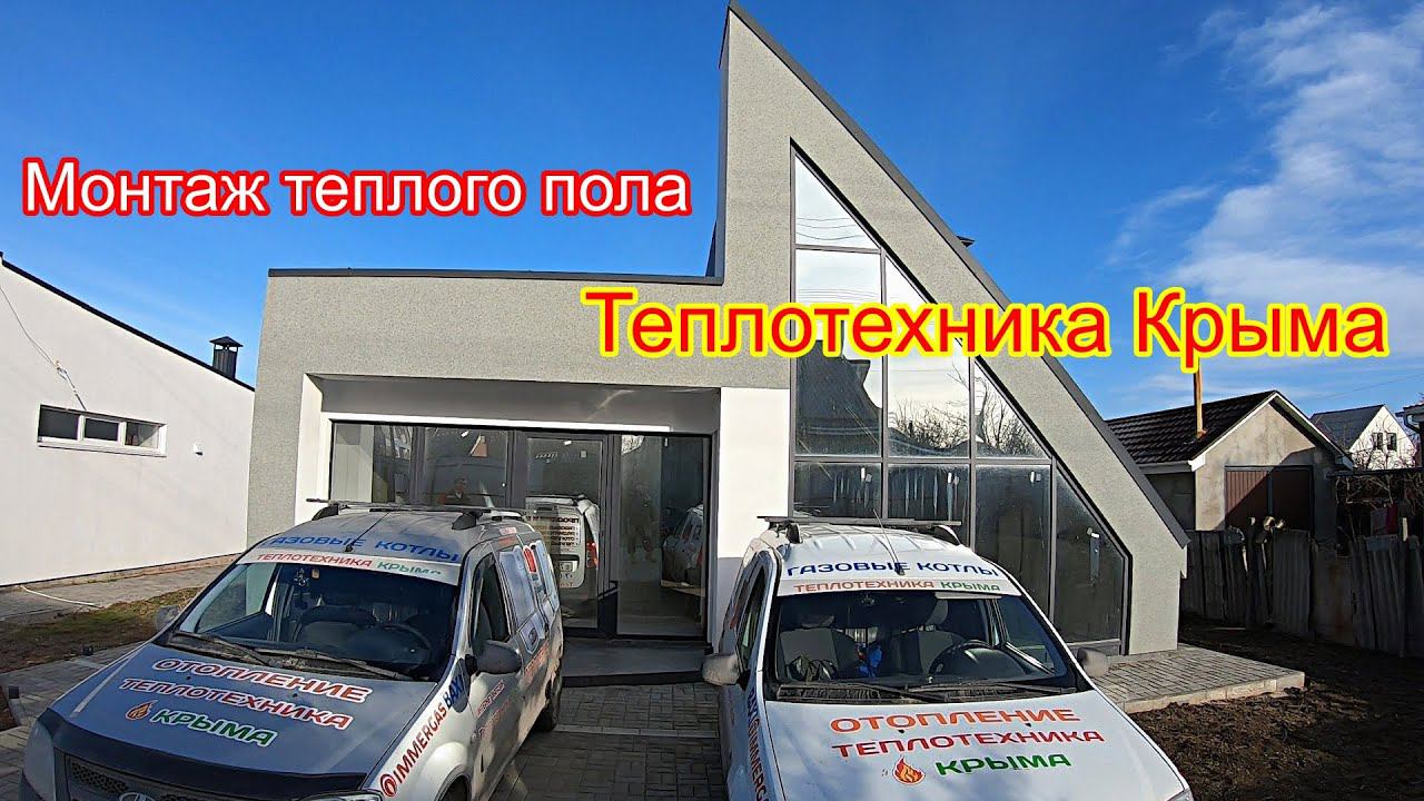Монтаж теплого пола и водопровода в Симферополе #ТеплотехникаКрыма смотреть онлайн