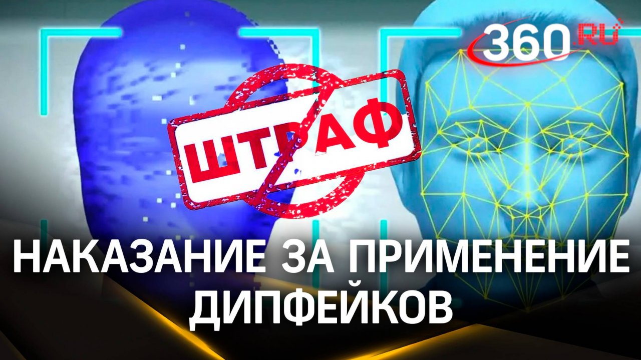 Штраф до 1,5 млн руб. за клевету и кражу грозит любителям дипфейков. Законопроект внесут в Госдуму