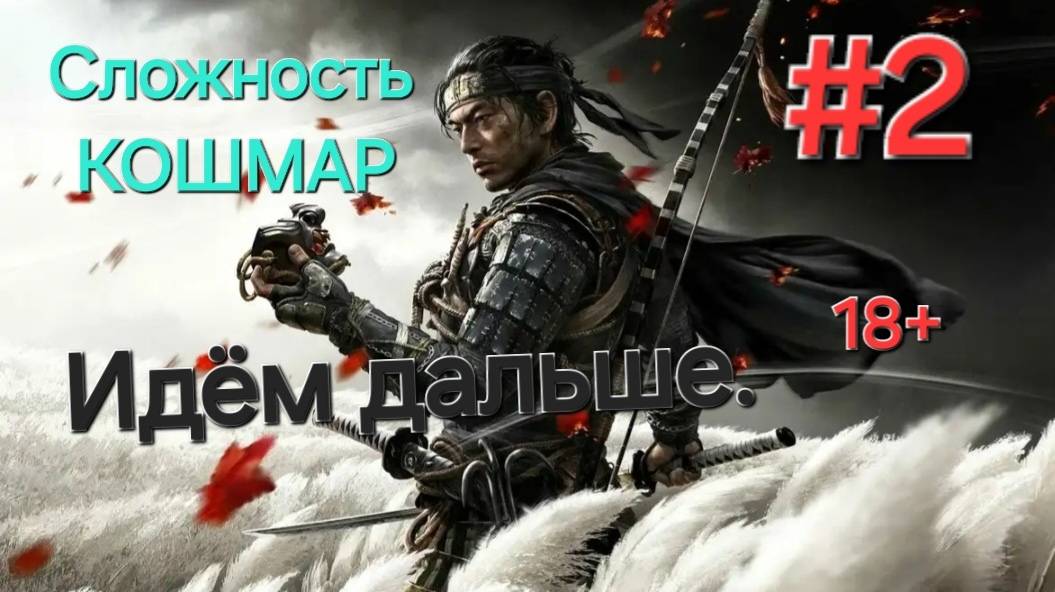 Ghost of Tsushima.Сложность КОШМАР.СТРИМ.Часть#2