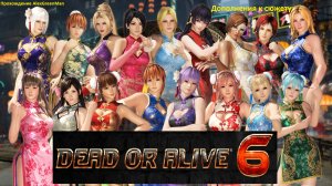 Dead or Alive 6 Дополнения к сюжету