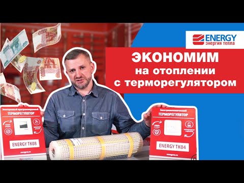 Сколько потребляет теплый пол? Экономим с терморегулятором Energy TK08