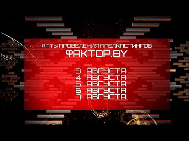 С 3 по 7 августа пройдет ПРЕДКАСТИНГ на самое рейтинговое шоу Беларуси!