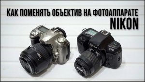 Как поменять объектив на фотоаппарате Nikon _ How to change the lens on a Nikon camera