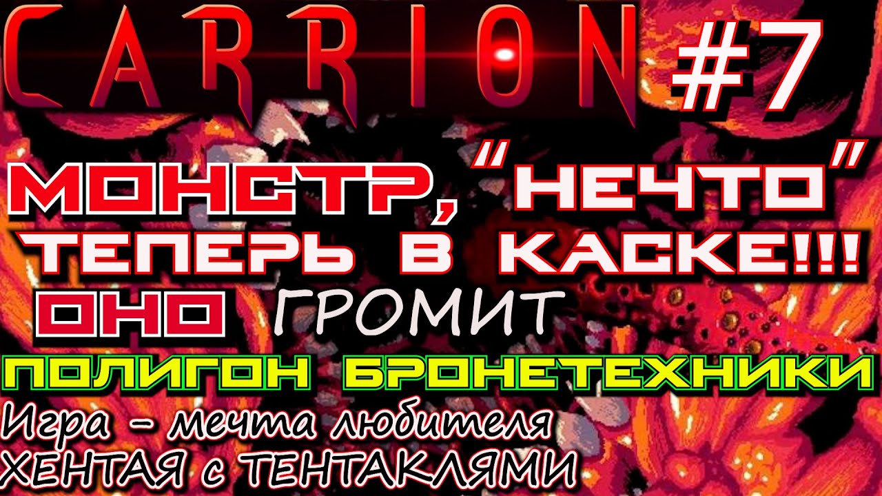 МОНСТР В БРОНЕ, ГОРЕ ВСЕМ! ВЫХОД ИЗ ПОЛИГОНА БРОНЕТЕХНИКИ. ? Carrion #7