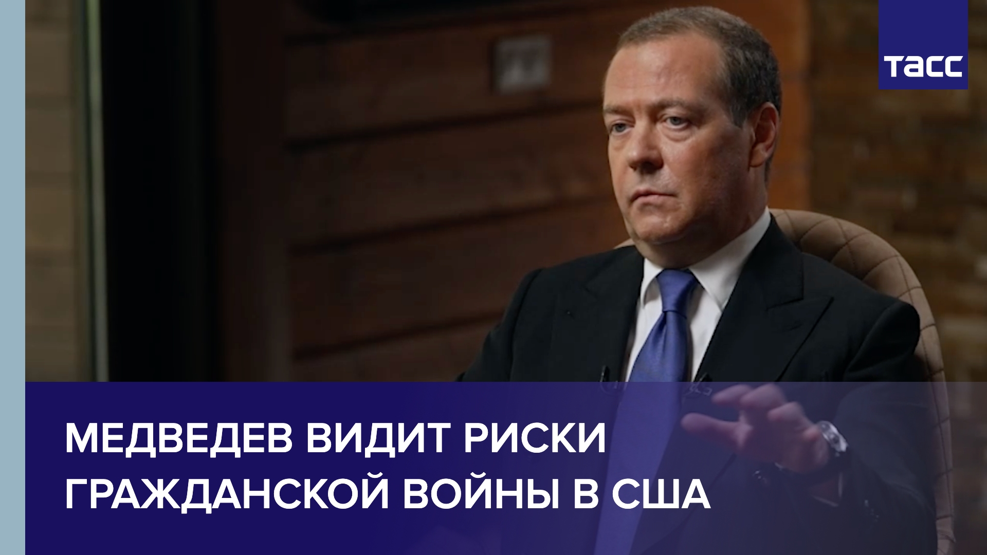 Медведев видит риски гражданской войны в США
