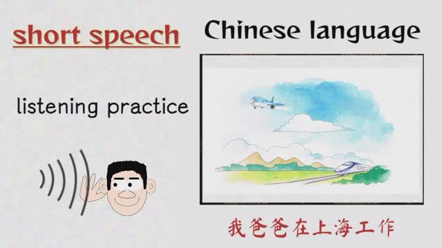 我爸爸在上海工作 _ short speech in Chinese language_Мой папа работает в Шанхае