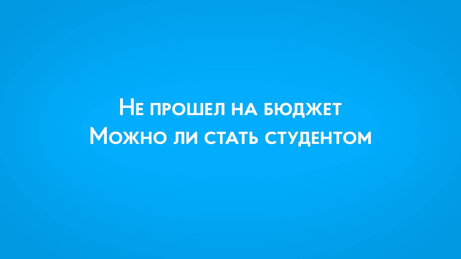 Не прошел на бюджет. Можно ли стать студентом ПензГТУ