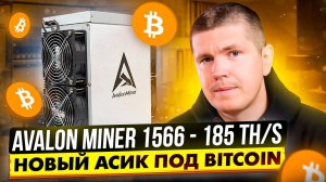 Avalon Miner 1566 - 185 TH/s | Новый асик под Bitcoin