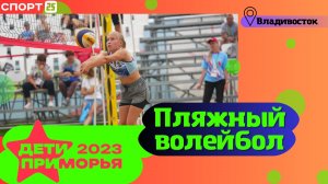 Пляжный волейбол на Играх «Дети Приморья» 2023 во Владивостоке 1-5 июля / #ДетиПриморья