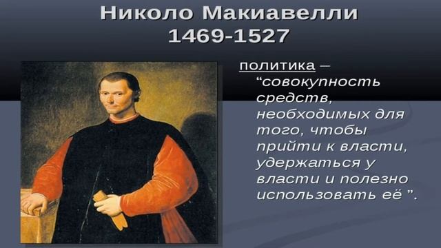 Двумя источниками повиновения государю никколо макиавелли называет. Двумя источниками повиновения государю никколо макиавелли называет