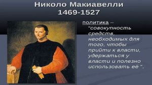 Никколо Макиавелли: биография, философия и основные идеи
