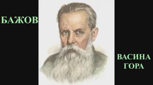 Бажов-Васина гора.mp4