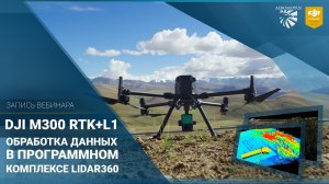 Обработка данных в програмном комплексе LiDAR 360   Запись вебинара