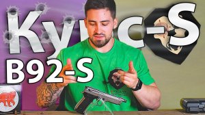Сигнальный пистолет Курс-С B92-S Хром 5.5 мм (10ТК, Беретта В92) видео обзор