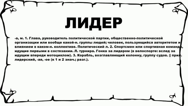 ЛИДЕР - что это такое? значение и описание смотреть онлайн