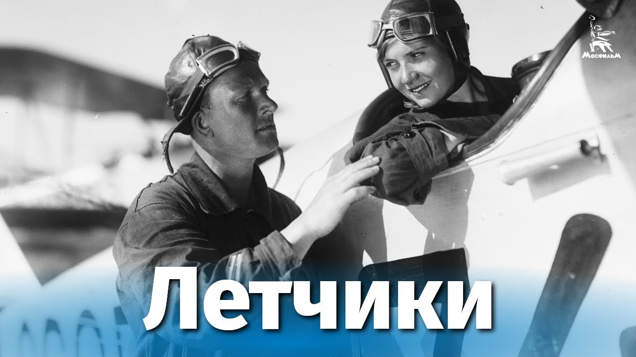 Летчики (драма, реж. Юлий Райзман, Григорий Левкоев, 1935 г.)