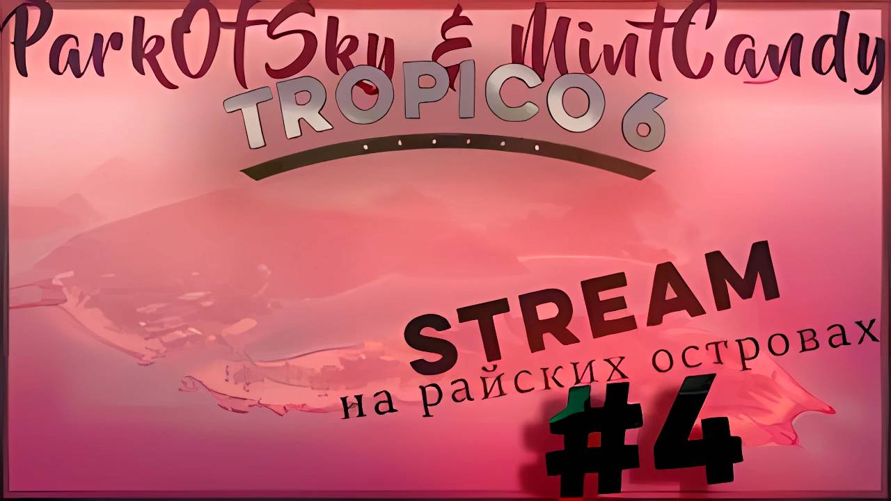 [УПОРОТЫЕ ОСТРОВА] Заключаем союз с Союзниками? (Часть№1)┃Tropico 6 #4 [Стрим от 09.11.2023]