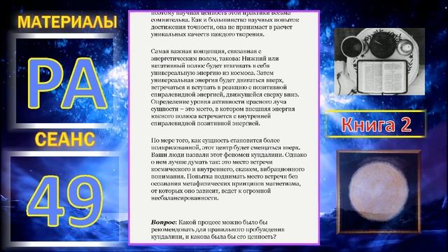 Материалы Ра, книга 2, Сеанс 49