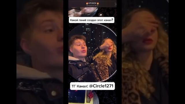 ТГ Канал: @Circle1271 #кружок #кружочки