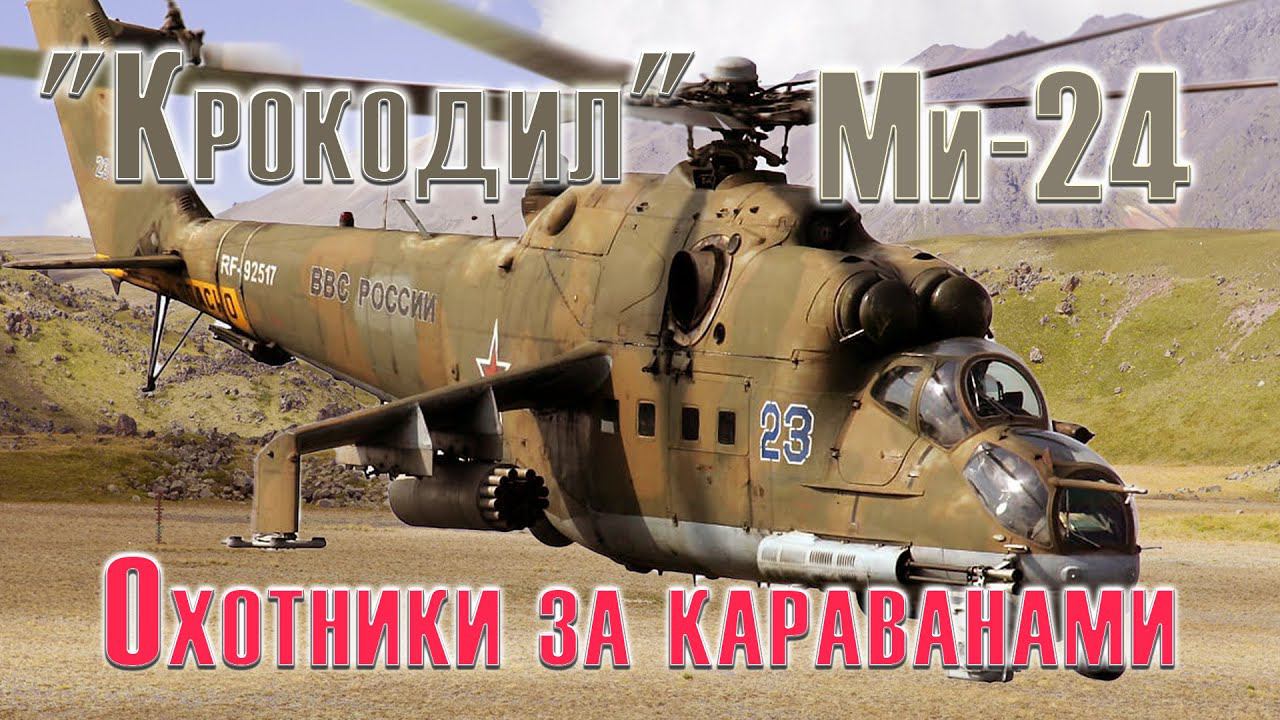 Ми-24П DCS WorldСервер:DCS Finik