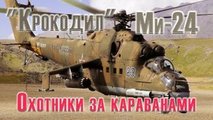 ✅Ми-24П DCS World✅/Сервер:DCS Finik/✅