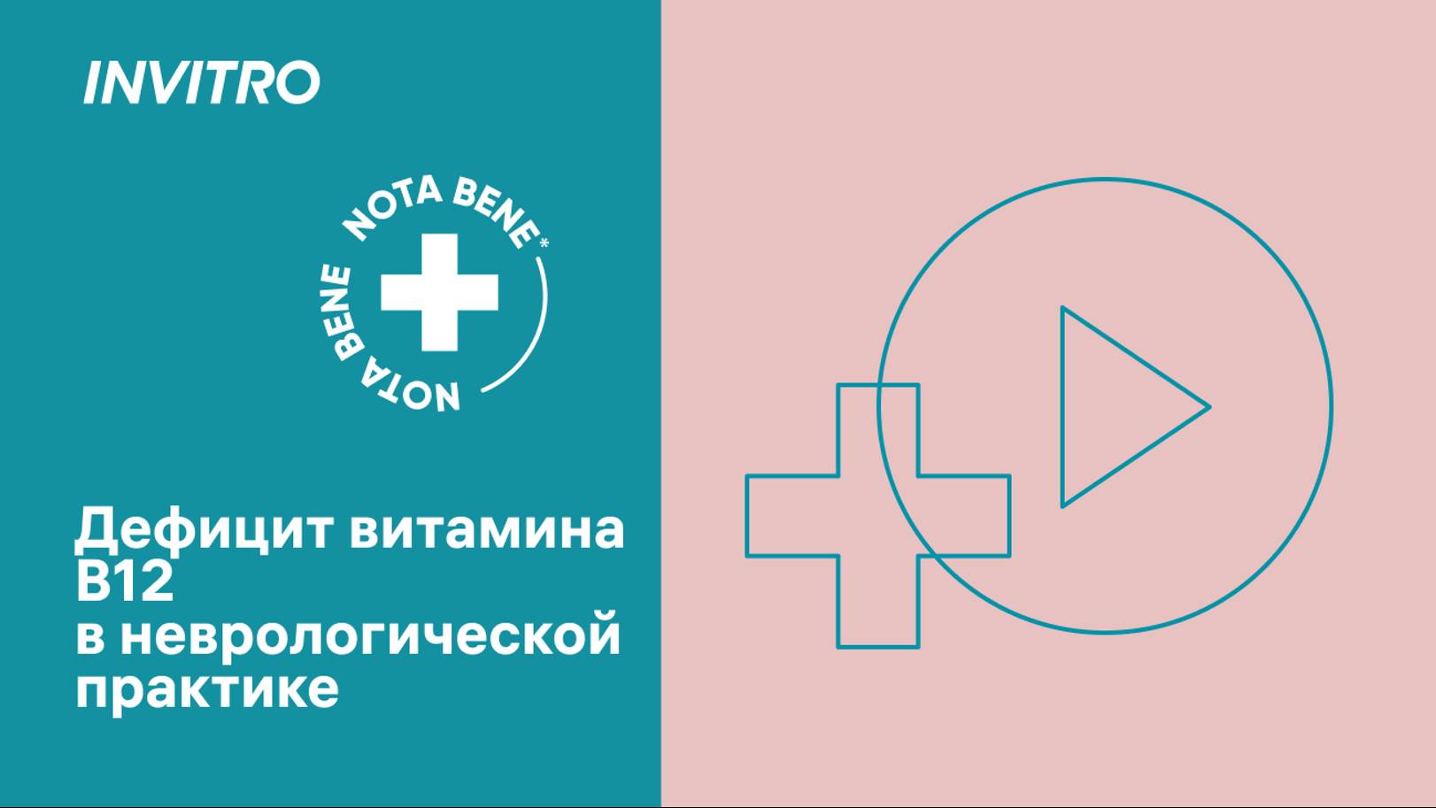 Дефицит витамина В12 в неврологической практике