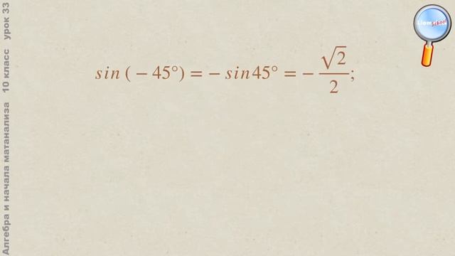 Алгебра 10 класс (Урок№33 - Синус, косинус и тангенс аргументов а и -а.)