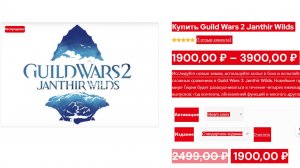 Как Купить Guild Wars 2 Janthir Wilds